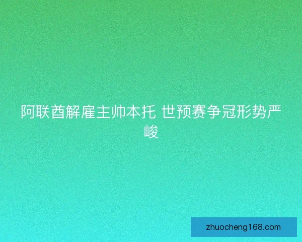 阿联酋解雇主帅本托 世预赛争冠形势严峻