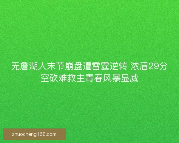 无詹湖人末节崩盘遭雷霆逆转 浓眉29分空砍难救主青春风暴显威
