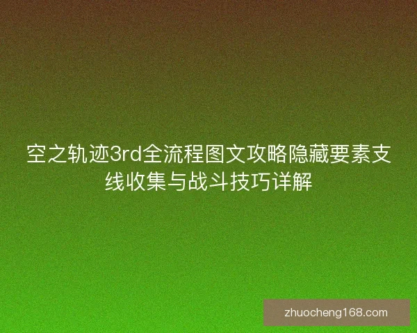 空之轨迹3rd全流程图文攻略隐藏要素支线收集与战斗技巧详解