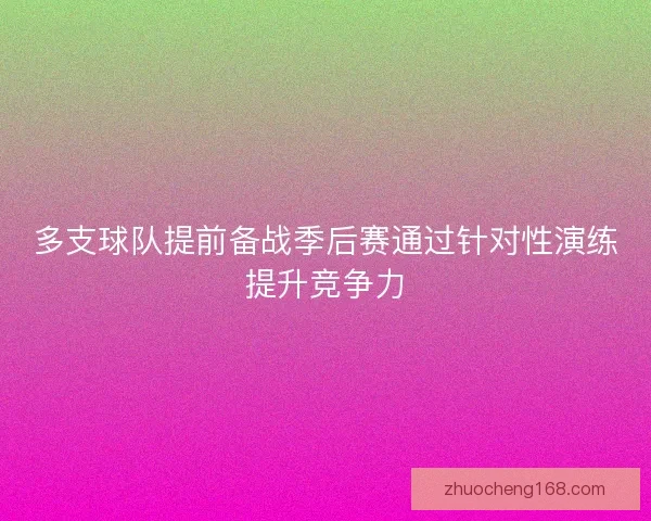 多支球队提前备战季后赛通过针对性演练提升竞争力