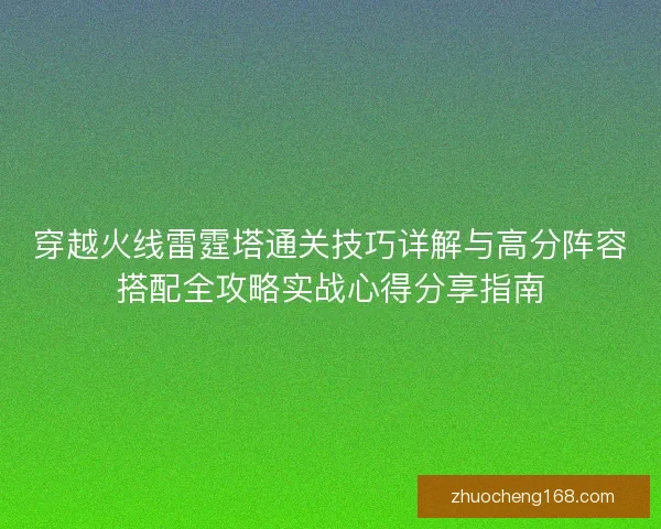 穿越火线雷霆塔通关技巧详解与高分阵容搭配全攻略实战心得分享指南