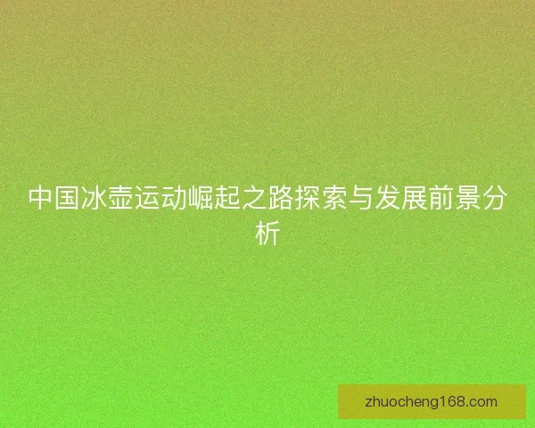 中国冰壶运动崛起之路探索与发展前景分析