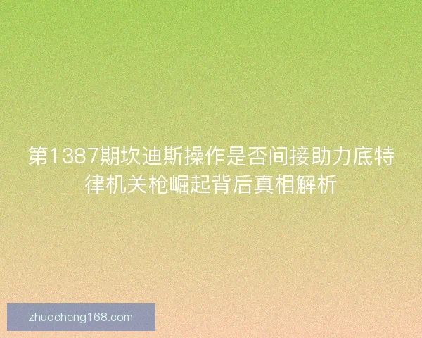 第1387期坎迪斯操作是否间接助力底特律机关枪崛起背后真相解析