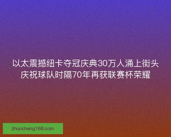 以太震撼纽卡夺冠庆典30万人涌上街头庆祝球队时隔70年再获联赛杯荣耀 以太震撼纽卡夺冠庆典30万人涌上街头庆祝球队时隔70年再获联赛杯荣耀