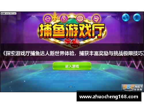 《探索游戏厅捕鱼达人新世界体验，捕获丰富奖励与挑战极限技巧》