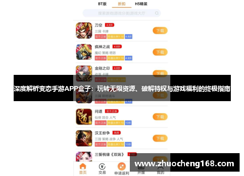 深度解析变态手游APP盒子：玩转无限资源、破解特权与游戏福利的终极指南