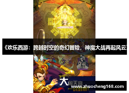 《欢乐西游：跨越时空的奇幻冒险，神魔大战再起风云》