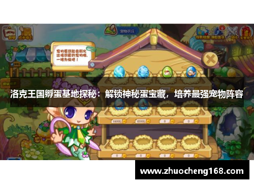 洛克王国孵蛋基地探秘：解锁神秘蛋宝藏，培养最强宠物阵容