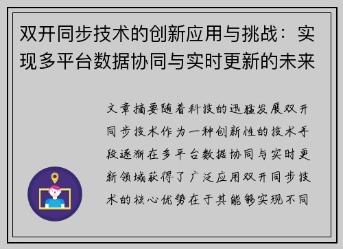 双开同步技术的创新应用与挑战：实现多平台数据协同与实时更新的未来发展趋势